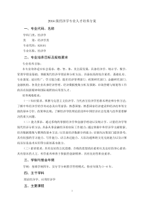 2014级经济学专业人才培养方案