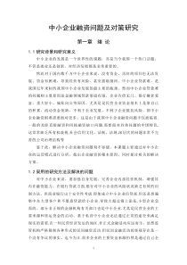 中小企业融资问题及对策研究毕业论文