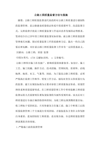 公路工程质量监督方法与措施