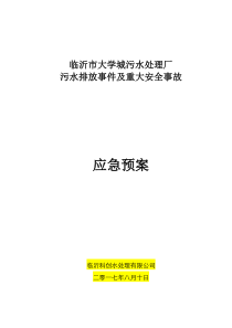 污水处理厂应急预案改