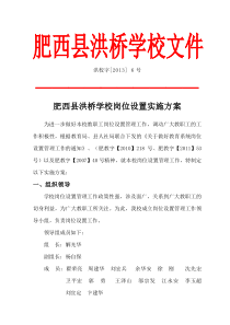 肥西县洪桥学校岗位设置方案