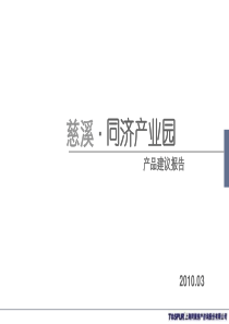 同济慈溪产业园产品建议报告100305