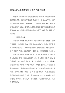 当代大学生志愿者活动存在的问题与对策-2019年精选文档