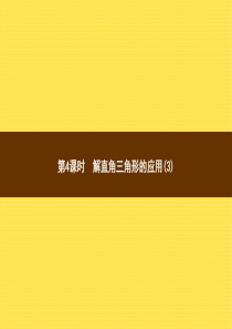 【全优指导】2015-2016学年九年级数学沪科版上册课件：23.2.4 解直角三角形的应用(3)