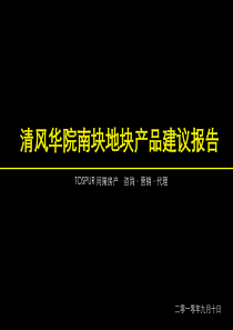 同策_江苏苏州昆山清风华院南块地块产品建议报告_51P_XXXX年