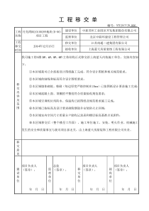 工 程 移 交 单