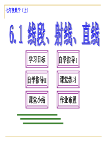 数学：6.1线段、射线、直线课件(苏科版七年级上)