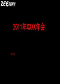 恺悦传媒年会活动策划方案（PDF23页）