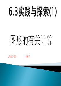 数学：6.3第一课时实践与探索(面积、周长等)课件(华东师大版七年级上)