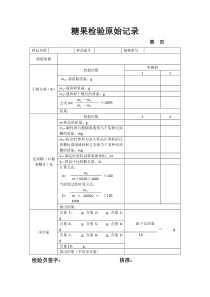 糖果检验原始记录