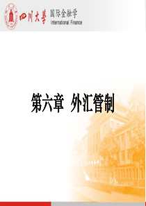 四川大学 李天德《国际金融学》第六章 外汇管制