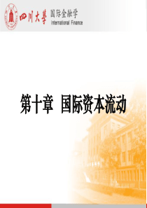 四川大学 李天德《国际金融学》第十章 国际资本流动