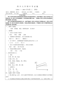 四川大学2014-2015高分子物理期中试题