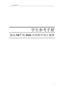 学生参考手册---面向NET的Web应用程序设计案例