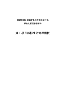 手册附件――施工项目部标准化管理模板(试行稿)_1_