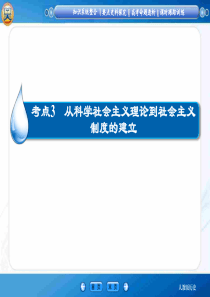 第二单元第3讲 从科学社会主义理论到社会主义制度的建立