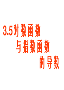 09年高考数学对数函数与指数函数的导数