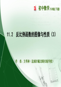 八下新苏科(江苏科学技术)11.2  反比例函数的图像与性质(3)