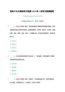 党的十九大精神学习竞赛2018年2月学习竞赛题库