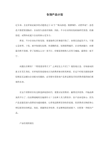 告别产品计划(doc8)(1)