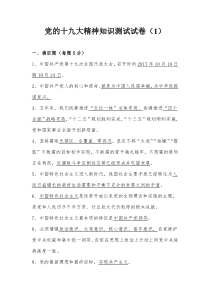 党的十九大精神知识测试试卷 (答案版)