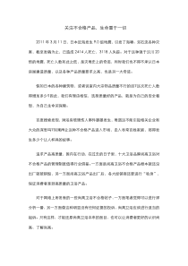 告诉你如何关注不合格产品，以及让你知道生命重于一切