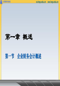 高等教育出版社中职企业财务会计_第一章_概述PPT