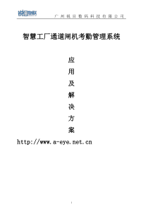 智慧工厂—人脸识别闸机+考勤出入控制解决方案