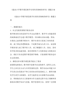 《提高小学数学课堂教学有效性的策略的研究》课题方案