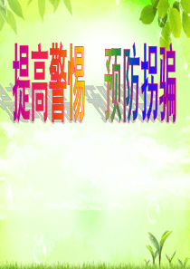 《提高警惕__预防拐骗》