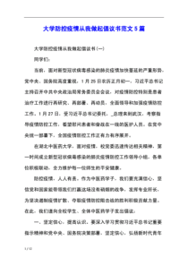 大学防控疫情从我做起倡议书范文5篇.pdf