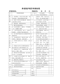 养老院考核标准表[1]