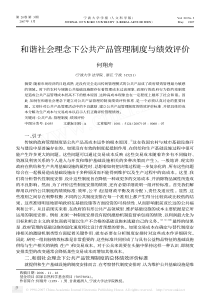 和谐社会理念下公共产品管理制度与绩效评价