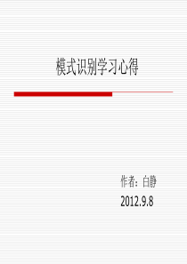模式识别学习心得