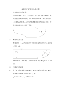 焊缝超声波探伤操作步骤