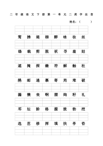 新人教版二年级语文下册二类字注音