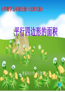 《平行四边形的面积》课件(北师大版小学数学五年级上册课件)2013