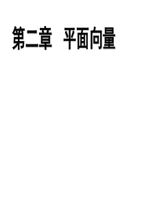 《平面向量的实际背景及基本概念》导学案.ppt1