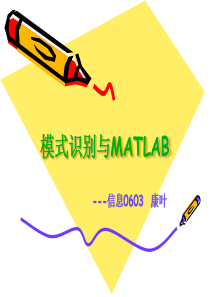 模式识别与MATLAB