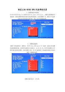 微星主板-BIOS-CPU风扇调速设置