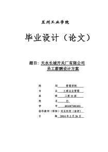 天水长城开关厂有限公司员工薪酬设计方案