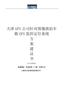 天津GPS公司针对图像抓拍车载GPS监控定位系统的方案书