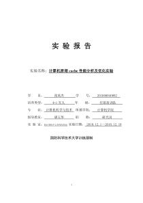 cache性能分析及优化实验报告