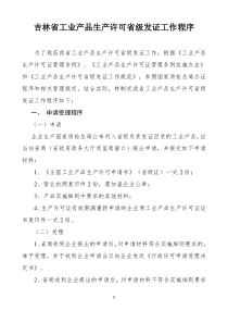 吉林省工业产品生产许可省级发证工作程序