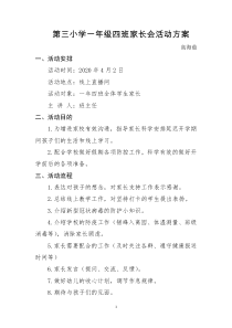 新冠肺炎期间线上家长会活动方案与总结