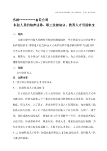 3科技人员的培养进修、职工技能培训、优秀人才引进制度