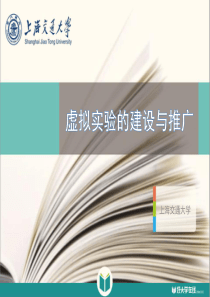 慕课背景下虚拟实验的建设与推广