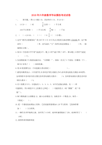 2018年六年级数学毕业模拟考试试卷