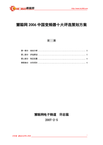 慧聪网中国变频器十大评选策划方案