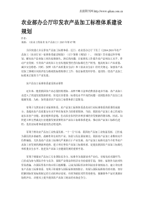 农业部办公厅印发农产品加工标准体系建设规划